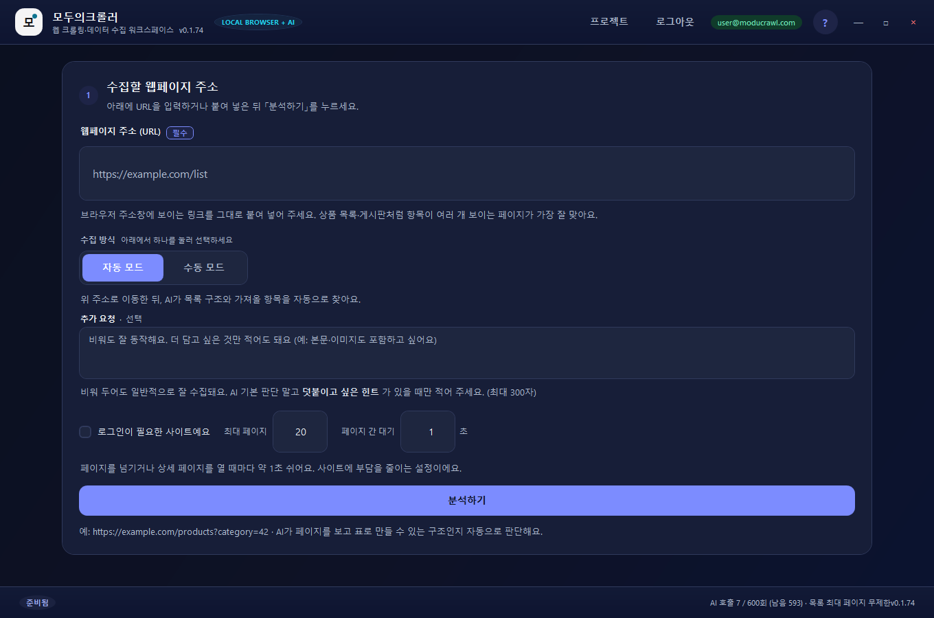 모두의크롤러 첫 화면 — URL 입력칸과 자동 모드·수동 모드 선택 버튼