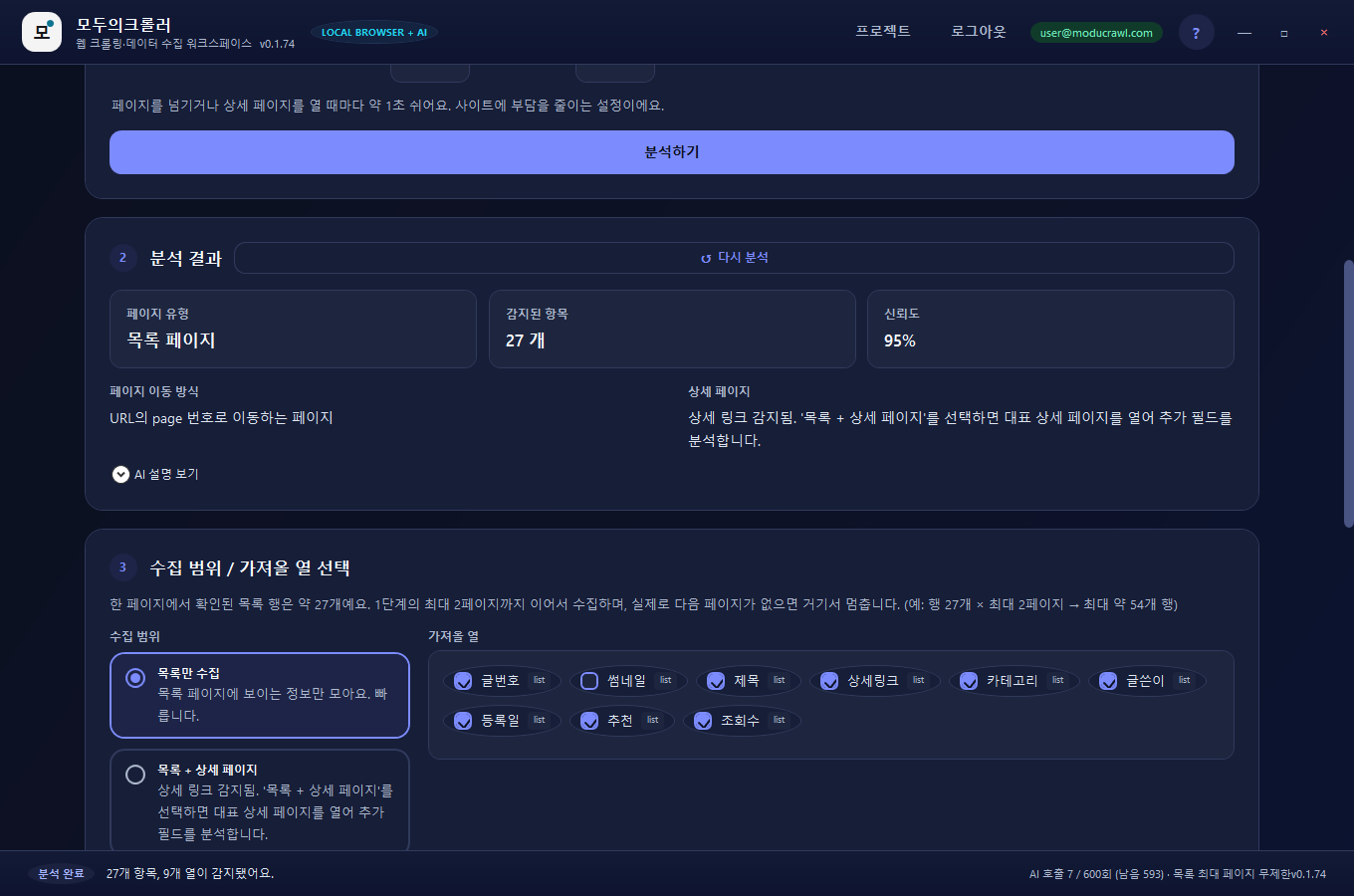 분석 결과 카드 — 페이지 유형 목록 페이지, 감지된 항목 27개, 신뢰도 95%, 가져올 열 체크박스
