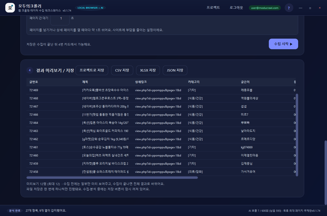 수집 완료 후 결과 미리보기 표와 CSV·XLSX·JSON 저장 버튼