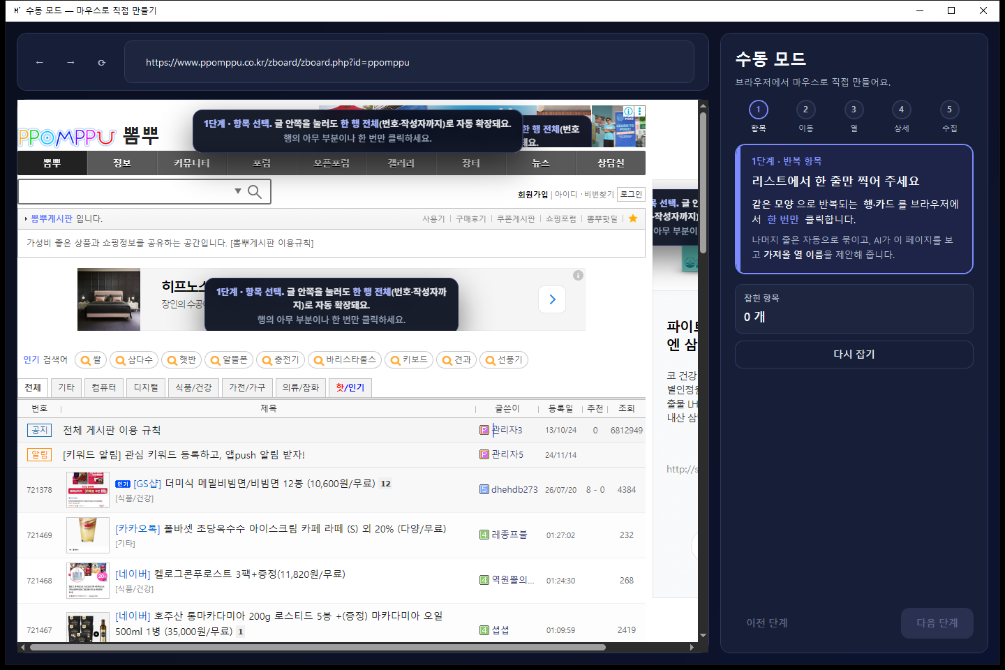 수동 모드 브라우저 창 — 왼쪽에 게시판 목록 페이지, 오른쪽에 1~5단계 안내 패널