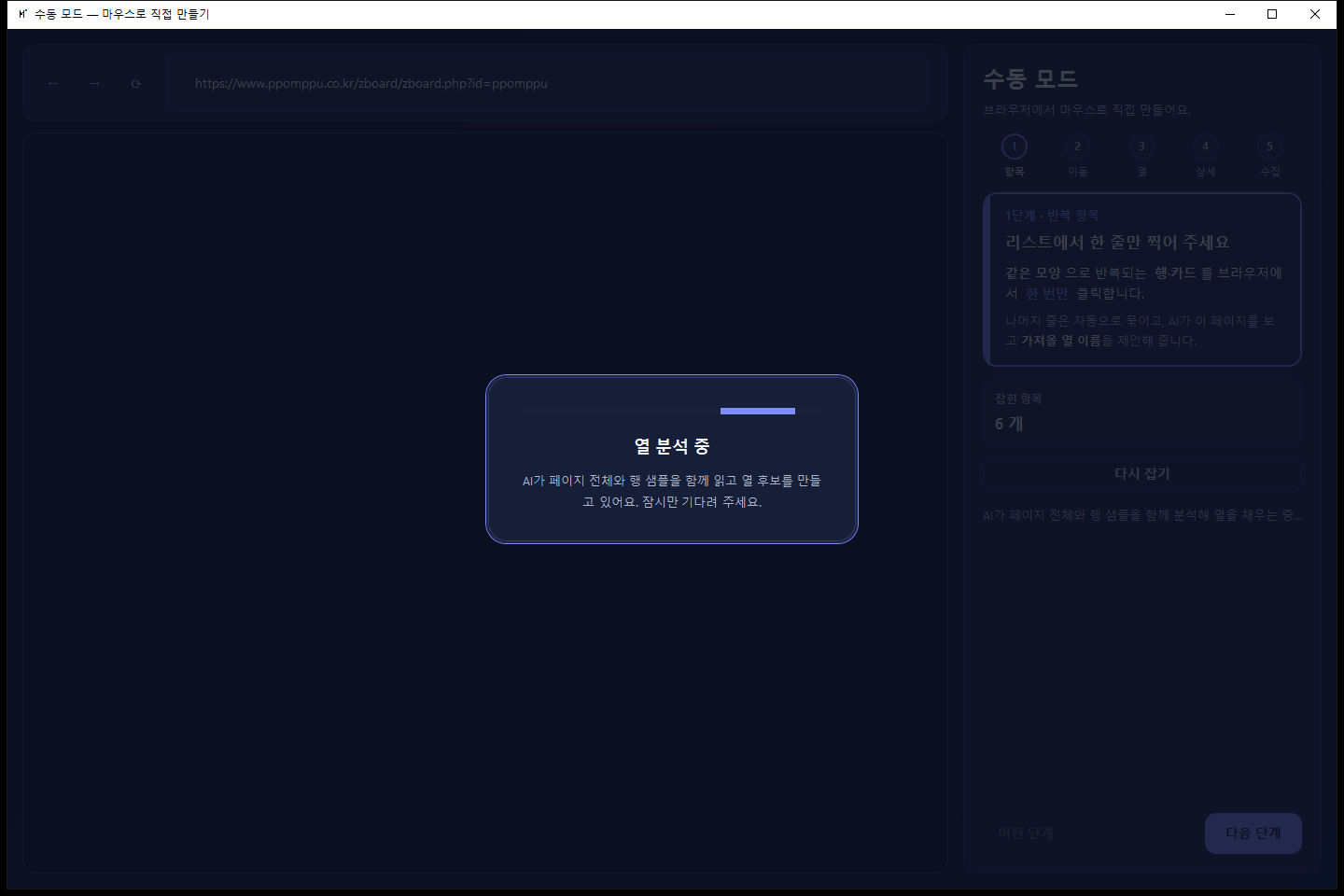 글 한 줄을 클릭하자 6개 항목이 잡히고 AI가 열을 분석 중인 화면